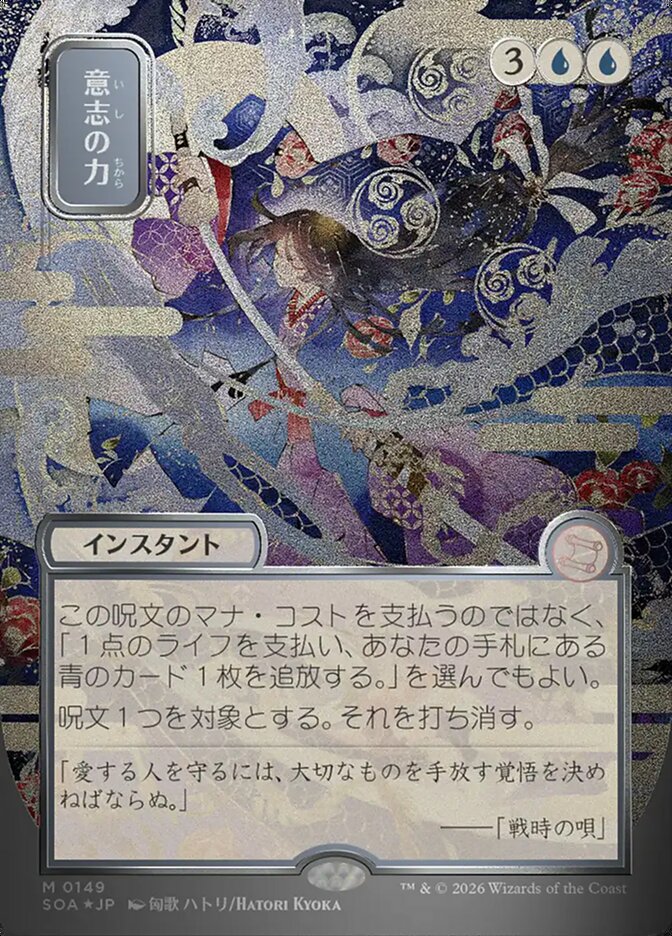 Force of Will - Borderless - Full Art - Showcase (Foil)