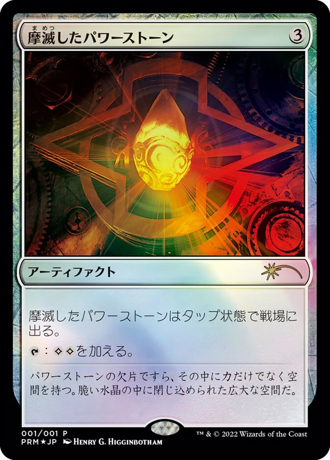 摩滅したパワーストーン - Worn Powerstone (Foil)